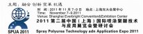 2011第二届中国(上海)国际喷涂聚脲技术与应用展览会暨研讨会通知