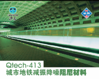 Qtech-413城市地铁减振降噪阻尼材料