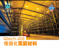 Qtech-408慢固化聚脲材料