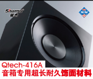 Qtech-416A 音箱专用超长耐久饰面材料