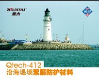 Qtech-412沿海堤坝聚脲防护材料