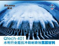 Qtech-401水利行业超抗冲刷耐磨蚀聚脲材料