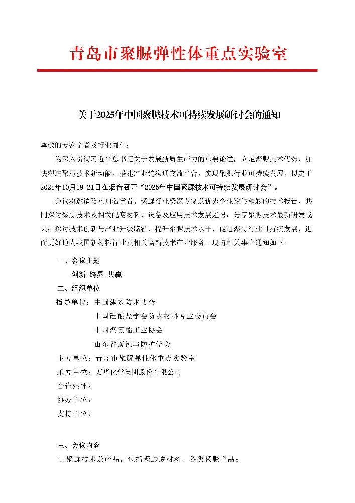 关于2025年中国聚脲技术可持续发展研讨会的通知 （第二轮）