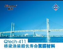 Qtech-411桥梁涂装超长寿命聚脲材料