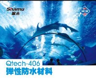Qtech-406弹性防水材料