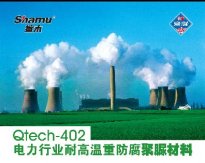 Qtech-402电力行业耐高温重防腐聚脲材料