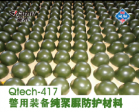 Qtech-417警用装备纯聚脲防护材料