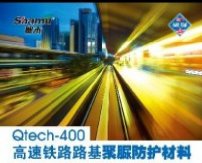 Qtech-400高速铁路路基聚脲防护材料